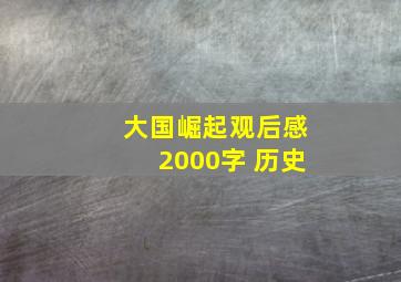 大国崛起观后感2000字 历史